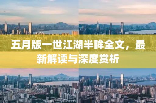 五月版一世江湖半眸全文，最新解读与深度赏析