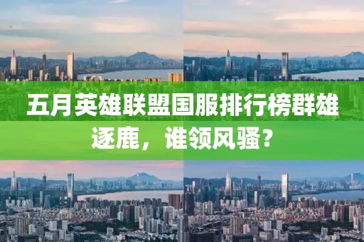 五月英雄联盟国服排行榜群雄逐鹿，谁领风骚？
