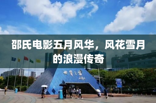 邵氏电影五月风华，风花雪月的浪漫传奇