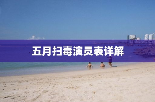 五月扫毒演员表详解