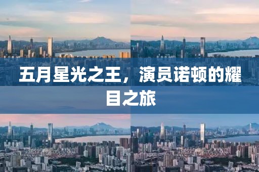 五月星光之王，演员诺顿的耀目之旅