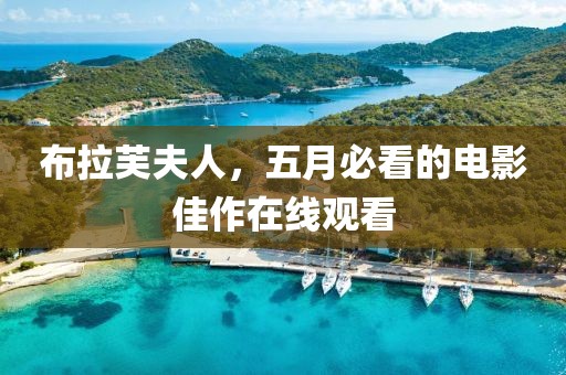 布拉芙夫人，五月必看的电影佳作在线观看