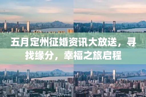 五月定州征婚资讯大放送，寻找缘分，幸福之旅启程