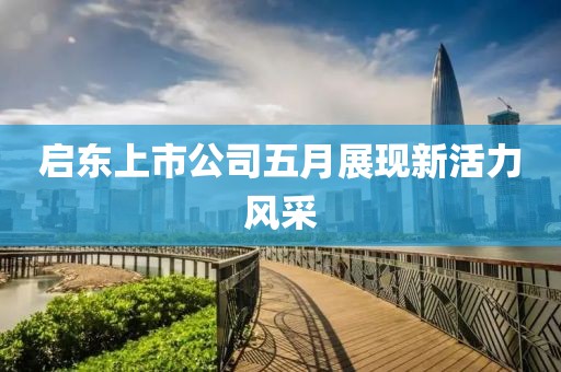 启东上市公司五月展现新活力风采