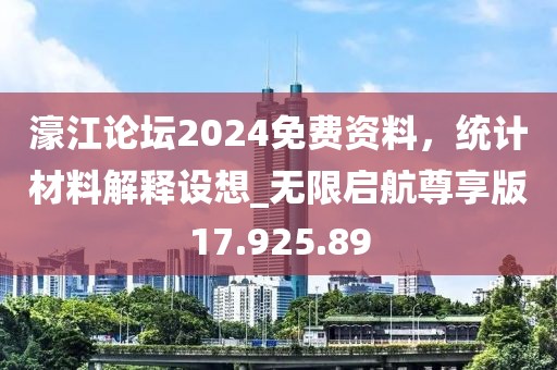 濠江论坛2024免费资料，统计材料解释设想_无限启航尊享版17.925.89
