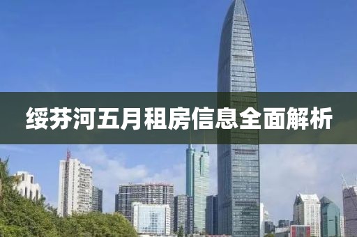 绥芬河五月租房信息全面解析