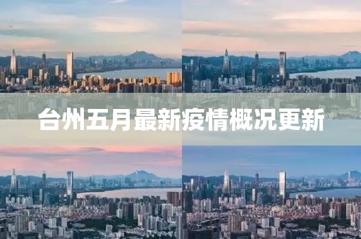 台州五月最新疫情概况更新
