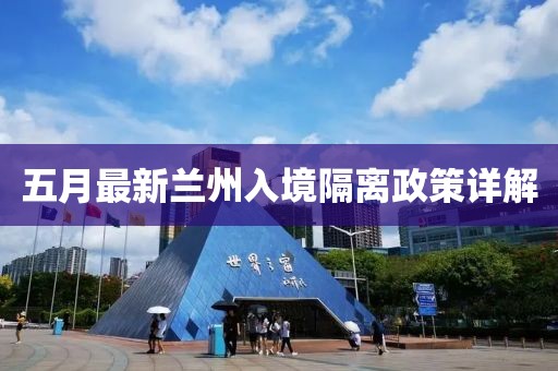 五月最新兰州入境隔离政策详解