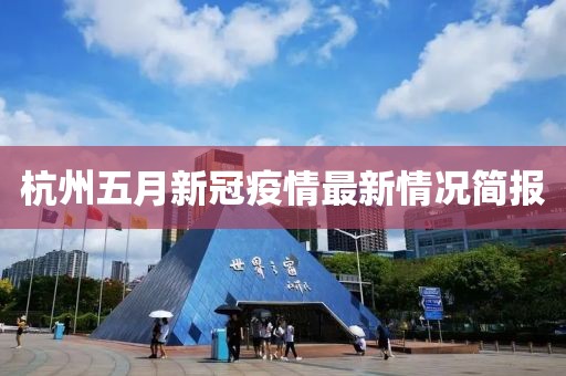 杭州五月新冠疫情最新情况简报