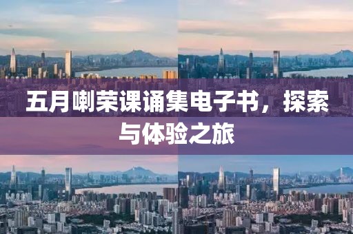 五月喇荣课诵集电子书，探索与体验之旅