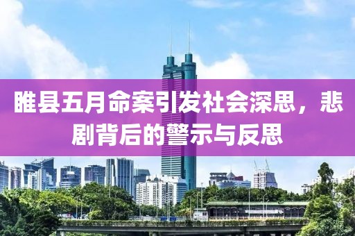 睢县五月命案引发社会深思，悲剧背后的警示与反思