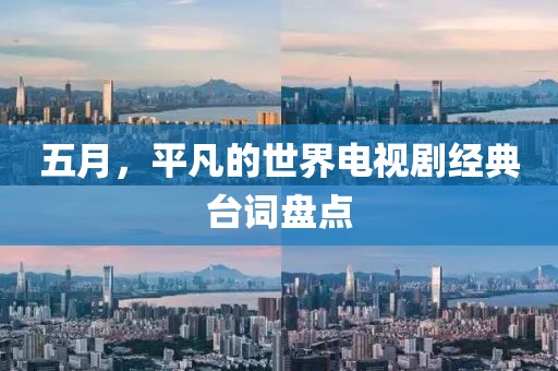 五月，平凡的世界电视剧经典台词盘点