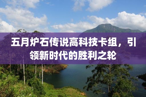 五月炉石传说高科技卡组，引领新时代的胜利之轮