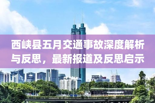 西峡县五月交通事故深度解析与反思，最新报道及反思启示