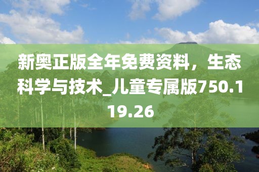 新奥正版全年免费资料，生态科学与技术_儿童专属版750.119.26