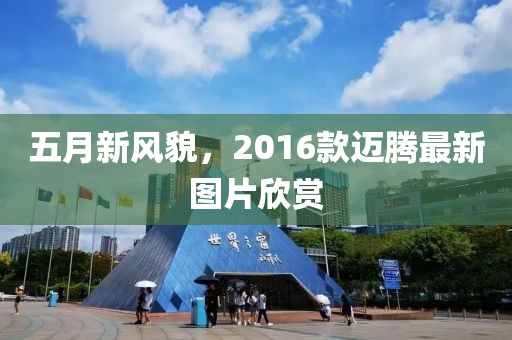 五月新风貌，2016款迈腾最新图片欣赏