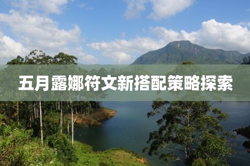 五月露娜符文新搭配策略探索