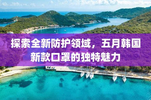探索全新防护领域，五月韩国新款口罩的独特魅力