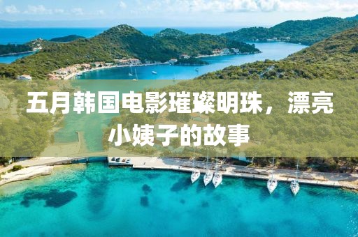 五月韩国电影璀璨明珠，漂亮小姨子的故事