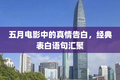 五月电影中的真情告白，经典表白语句汇聚