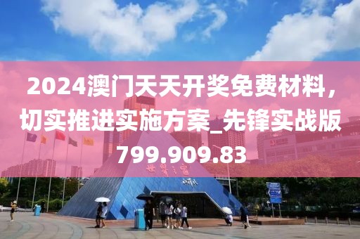 2024澳门天天开奖免费材料，切实推进实施方案_先锋实战版799.909.83