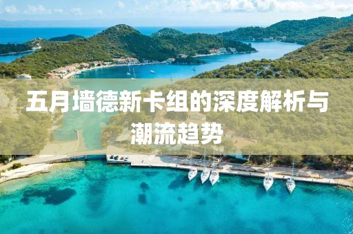 五月墙德新卡组的深度解析与潮流趋势