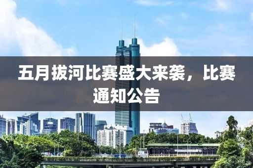 五月拔河比赛盛大来袭，比赛通知公告