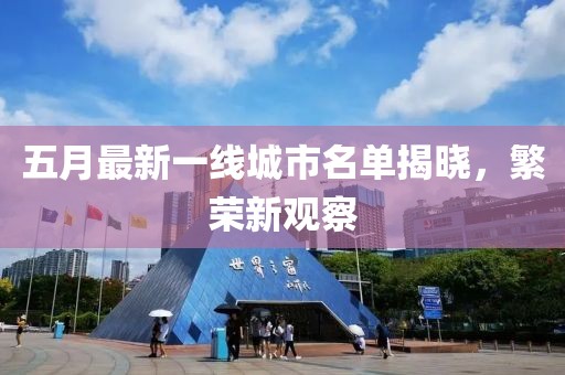 五月最新一线城市名单揭晓，繁荣新观察