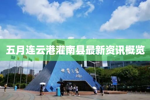 五月连云港灌南县最新资讯概览