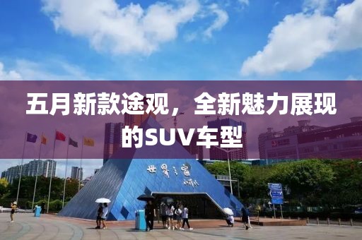 五月新款途观，全新魅力展现的SUV车型