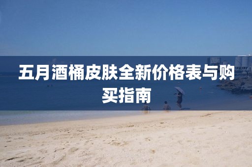 五月酒桶皮肤全新价格表与购买指南