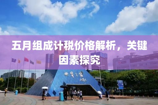 五月组成计税价格解析，关键因素探究