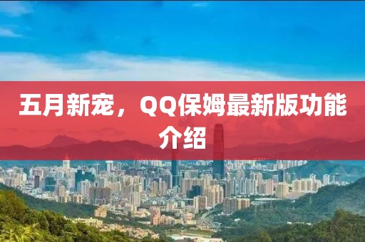 五月新宠，QQ保姆最新版功能介绍