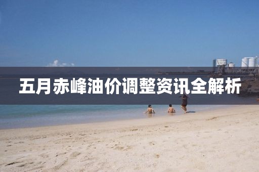 五月赤峰油价调整资讯全解析