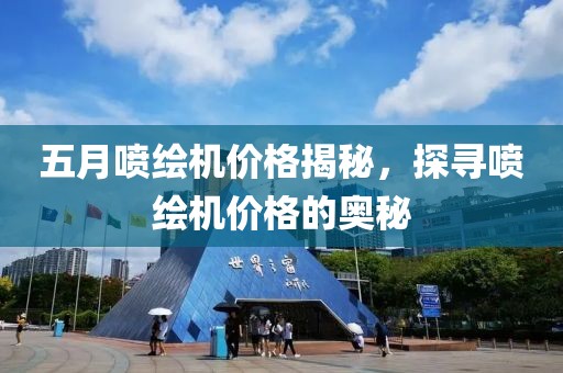 五月喷绘机价格揭秘，探寻喷绘机价格的奥秘
