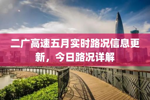 二广高速五月实时路况信息更新，今日路况详解