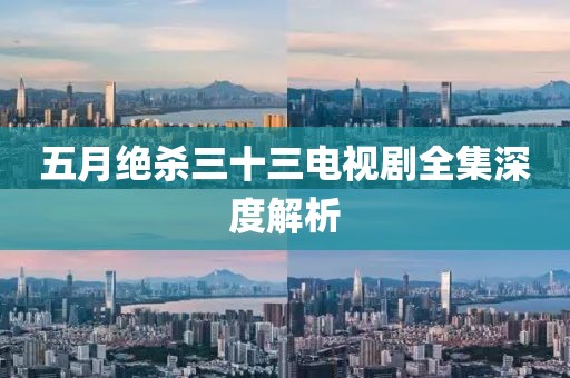 五月绝杀三十三电视剧全集深度解析