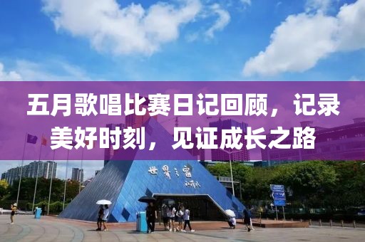 五月歌唱比赛日记回顾，记录美好时刻，见证成长之路