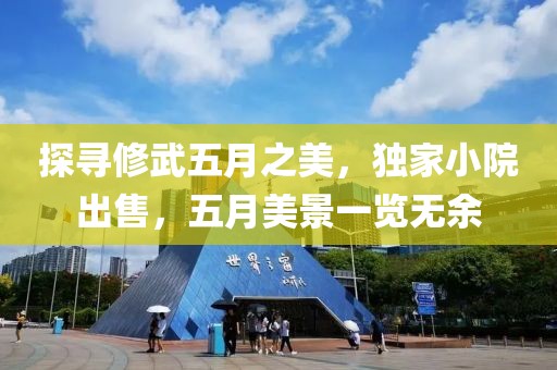 探寻修武五月之美，独家小院出售，五月美景一览无余