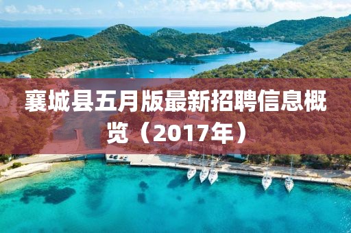 襄城县五月版最新招聘信息概览（2017年）