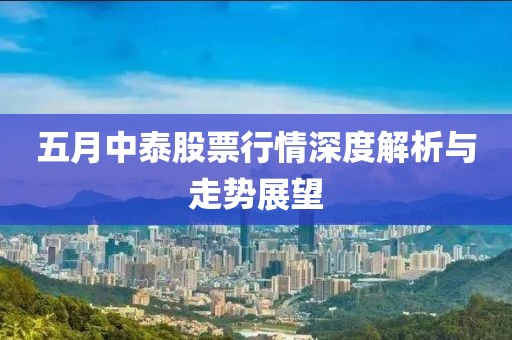 五月中泰股票行情深度解析与走势展望