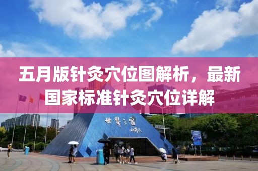 五月版针灸穴位图解析，最新国家标准针灸穴位详解