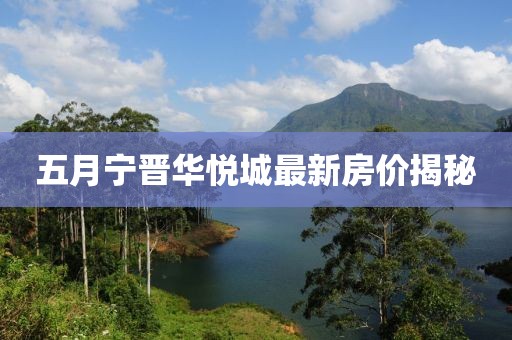 五月宁晋华悦城最新房价揭秘