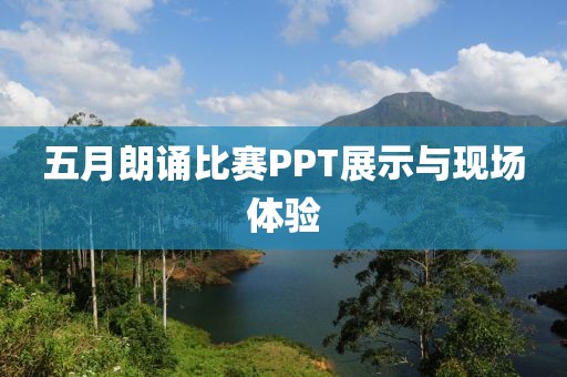 五月朗诵比赛PPT展示与现场体验