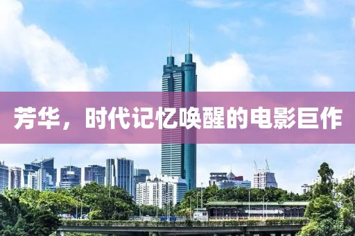 芳华，时代记忆唤醒的电影巨作
