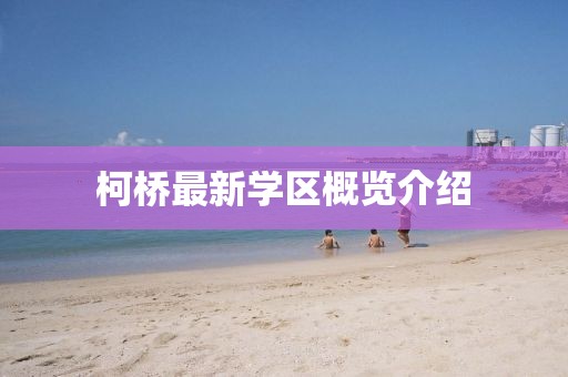 柯桥最新学区概览介绍