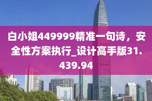 白小姐449999精准一句诗，安全性方案执行_设计高手版31.439.94