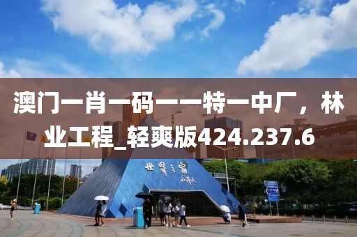 澳门一肖一码一一特一中厂，林业工程_轻爽版424.237.6