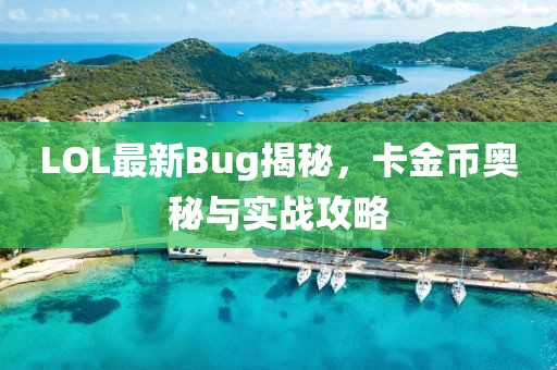 LOL最新Bug揭秘，卡金币奥秘与实战攻略