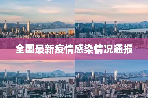 全国最新疫情感染情况通报